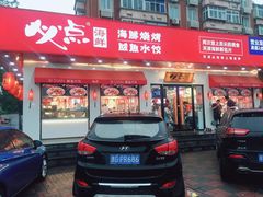 门面-必点海鲜·鲅鱼水饺(鞍山西道店)