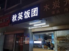 门面-秋英饭团(大庙新村店)