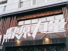 门面-鼎原力量吊炉烧烤主题餐厅(临河街店)