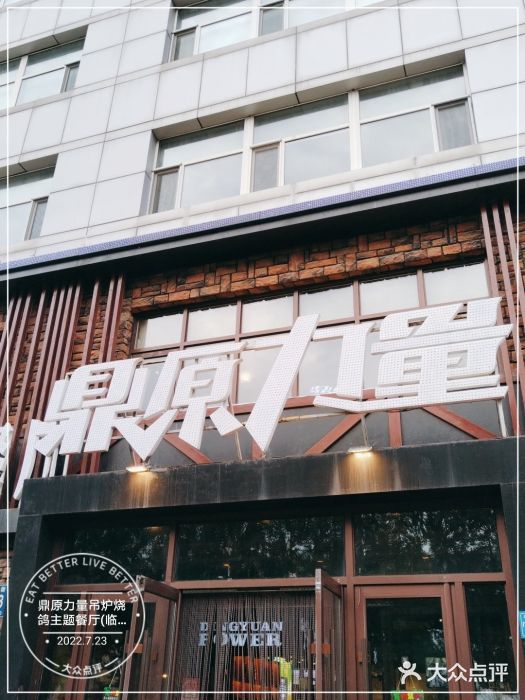 鼎原力量吊炉烧烤主题餐厅(临河街店)门面图片