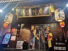 门面-杨记隆府(重庆总店)