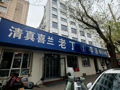 -清真喜兰老丁羊汤特色小吃