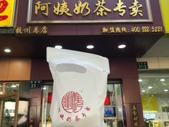 门面-阿姨奶茶专卖(舌涧道杭州惠民路创始店)