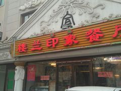 门面-楼兰印象(朝外店)
