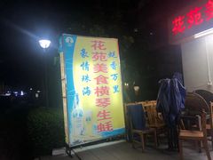 门面-花苑美食横琴生蚝火锅(拱北粤华路店)