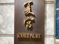 -夏宫中餐厅(静安香格里拉店)