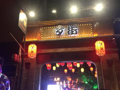 -歹街(金成店)