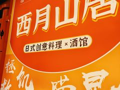 -西月山居匠心创意料理(江汉路新佳丽广场店)