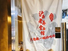 -沪西老弄堂面馆(定西路店)