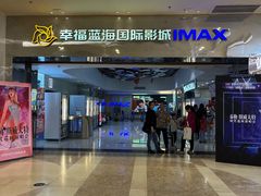 -幸福蓝海国际影城(扬名IMAX店)