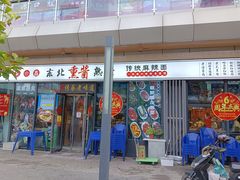 -聚合鑫东北熏酱熟食麻辣面(长阳店)