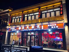 门面-渔民船说·北塘海鲜·天津菜·海肠捞饭(北塘古镇店)