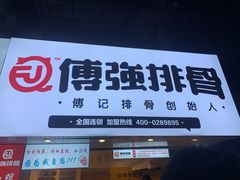 -傅强排骨(成都总店)