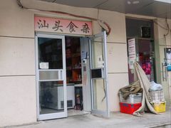 门面-食味稻汕头食杂(西罗园店)
