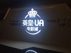 -英皇UA电影城(虹桥天地店)