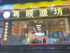 -粤顺渔坊·中山脆肉鲩火锅(清湖店)
