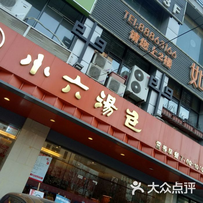 小六汤包