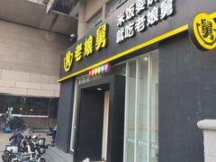 -老娘舅餐厅(黄龙体育中心店)
