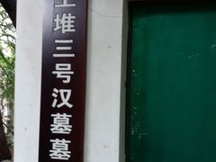 -马王堆汉墓遗址