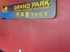 -馬車會海鮮酒樓