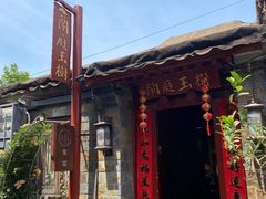 -兰庭玉树·老饭骨家宴(后海店)
