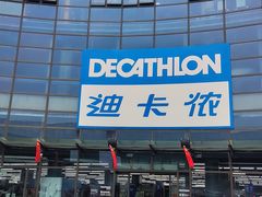 -迪卡侬(西华店)