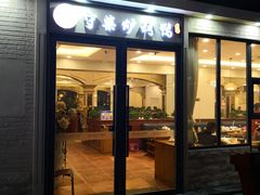 门面-守柴炉烤鸭(中海国际店)
