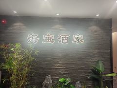 -海宝酒家(中山四路店)