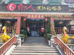 门面-自己人(九码头店)