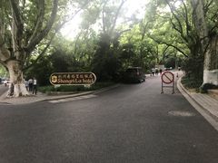-杭州香格里拉饭店
