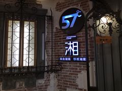 -57°铁板烧(星力元隆广场店)