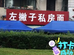-左撇子私房面