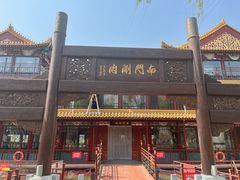 -南门涮肉(通州店)