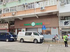 -添好运点心专门店(深水埗店)