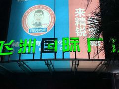 -飞洲国际广场