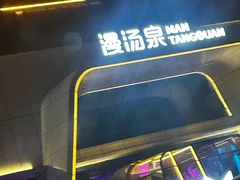 -漫·汤泉