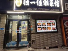 -老游独一佳湘菜馆(高新四路店)