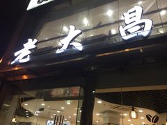 门面-老大昌(淮海中路店)