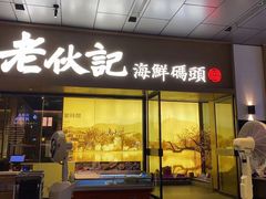 门面-老伙记海鲜码头(北滘店)