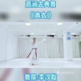初学古典舞的人先学身韵技法