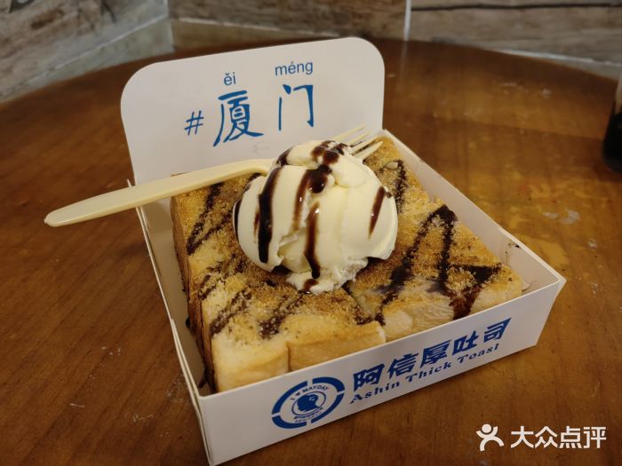 阿信厚吐司(曾厝垵店)图片