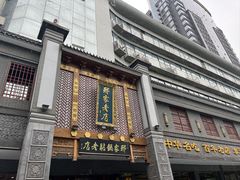 -邢家锅贴老店·非遗·开封菜(金明广场店)