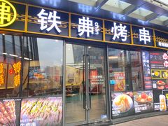 -许哥东北烧烤·铁丳烤串·宫后夹肉(繁花中心店)
