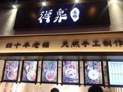 门面-禅泉冰粉(24城店)