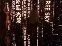 -平安金融中心云际观光层