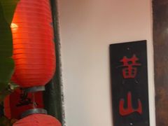 -捌拾柒號大院(济南路店)