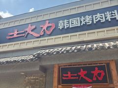 -土大力韩式烤肉料理(39年·和平路店)