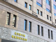 -北京广安门维景国际大酒店