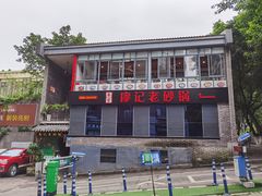 -廖记老砂锅(上清寺店)