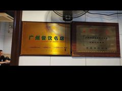 -伍湛记 · 广州老字号(龙津中路店)